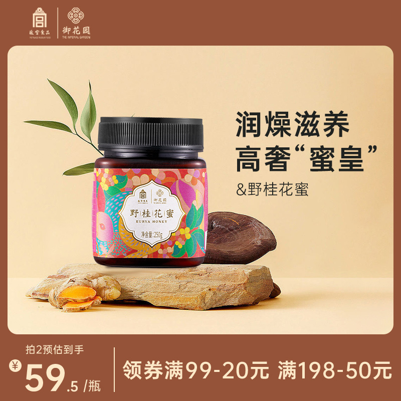 故宮食品 ，御花園 野生桂花蜂蜜 250g