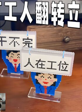 打工人工位摆件精神状态翻转立牌亚克力拼豆风摆件工位情绪稳定器