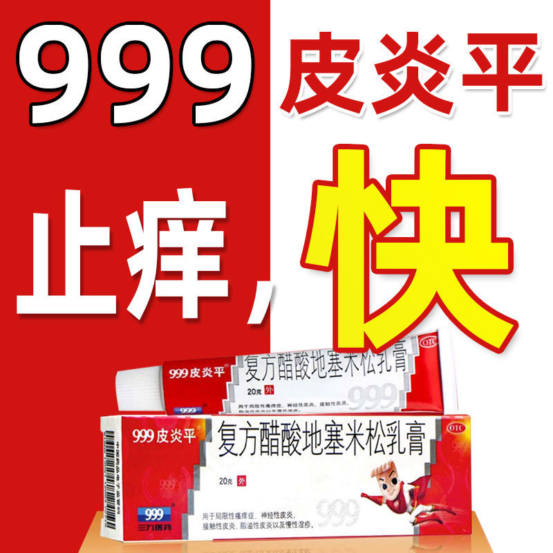 999皮炎平复方醋酸地塞米松乳膏20g 三九皮炎平药膏脂溢性皮炎 - 图0