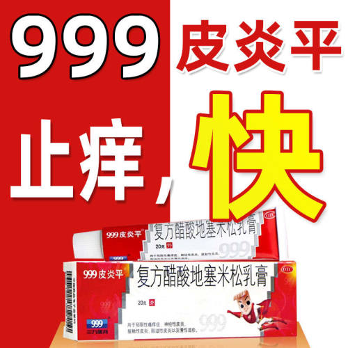 999皮炎平复方醋酸地塞米松乳膏20g三九皮炎平药膏脂溢性皮炎-图0