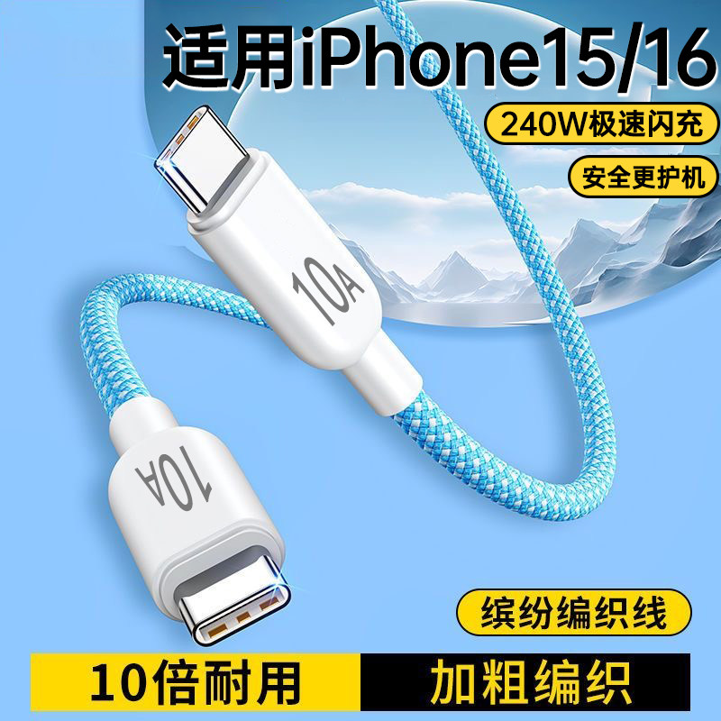 艾胜者240W快充PD双头type-c数据线适用苹果15/16pro华为小米笔记本电脑车载ctoc手机充电线编织10A加长