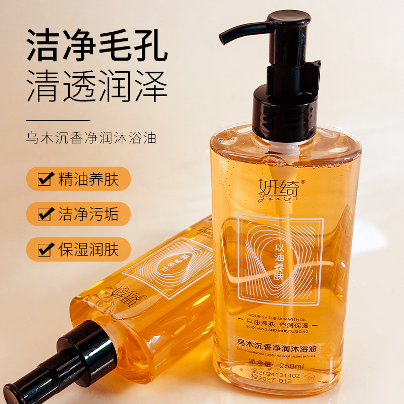 妍绮乌木沉香沐浴油持久留香男女士可用以油养肤抖音同款沐浴液