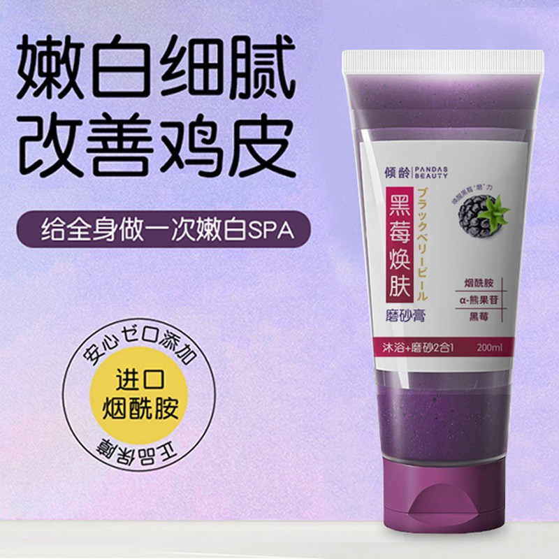 黑莓焕肤磨砂膏全身去角质鸡皮疙瘩 草原豹身体磨砂膏/去角质膏