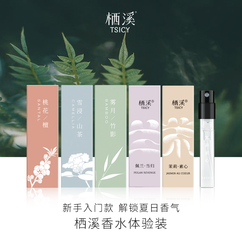 【拍1发2】栖溪香水茉莉素心佩兰当归雪浸山茶桃花檀香小样