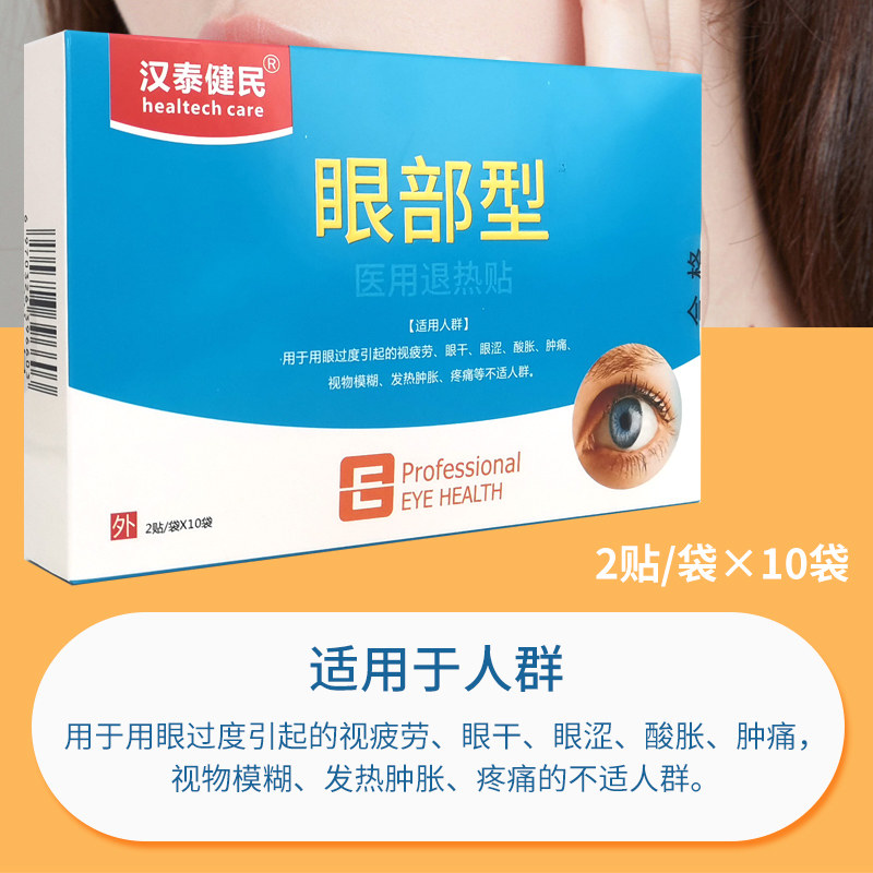 医用冷敷贴眼视疲劳眼涩干胀痛眼贴 德康福大药房冷热敷器具（器械）