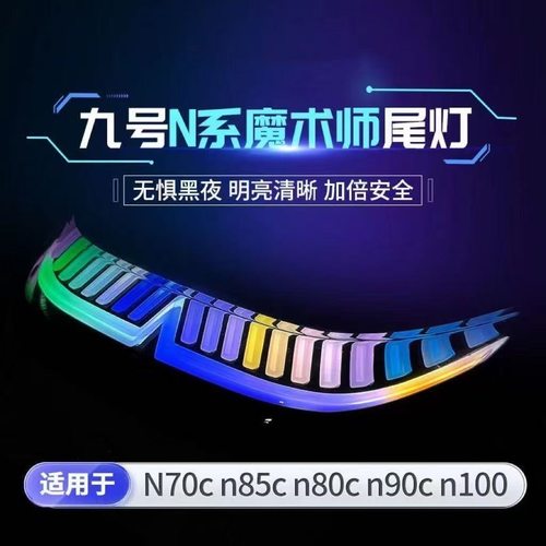 正品魔法师尾灯9号N/M系列直上N70c/N80c M85c/蓝牙可调9号后尾灯 - 图3