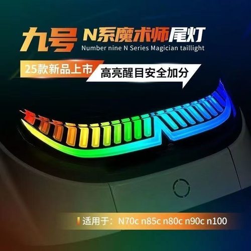 正品魔法师尾灯9号N/M系列直上N70c/N80c M85c/蓝牙可调9号后尾灯 - 图2