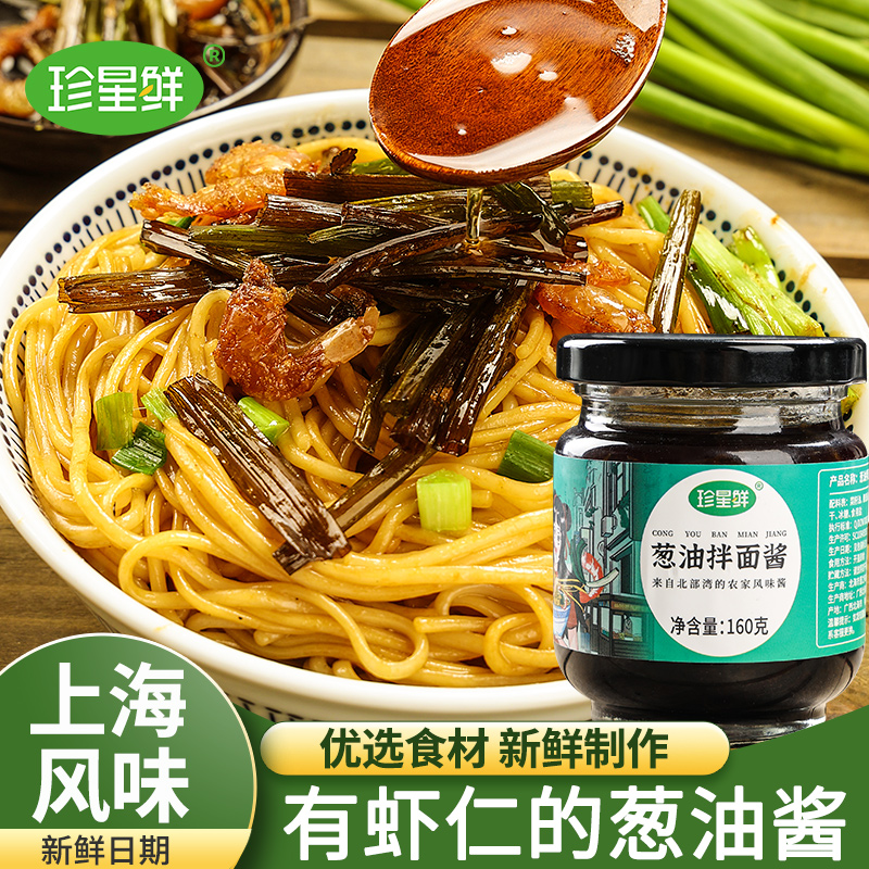 珍星鲜上海葱油拌面酱旗舰店炸酱面调料汁葱油拌饭酱料瓶装160克-图0