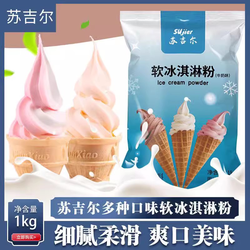 冰淇淋家用自制冰激凌雪糕粉冰激淋激凌摆摊材料达斯专用哈根商用