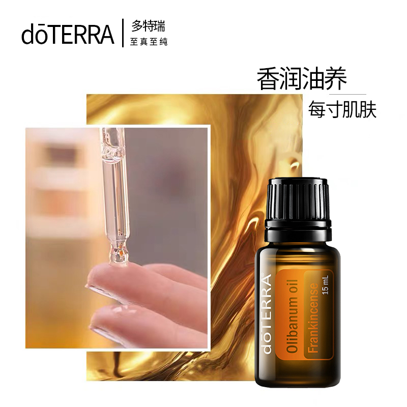 正品 doTERRA多特瑞乳香单方精油15ml 美国官网原装 滋养修护肌