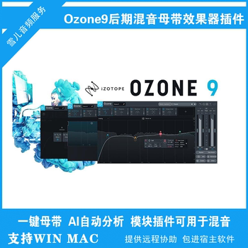 Izotop Ozone 11/10/9 ຜົນກະທົບແມ່ບົດໂອໂຊນ plug-in intelligent mastering processing pc mac