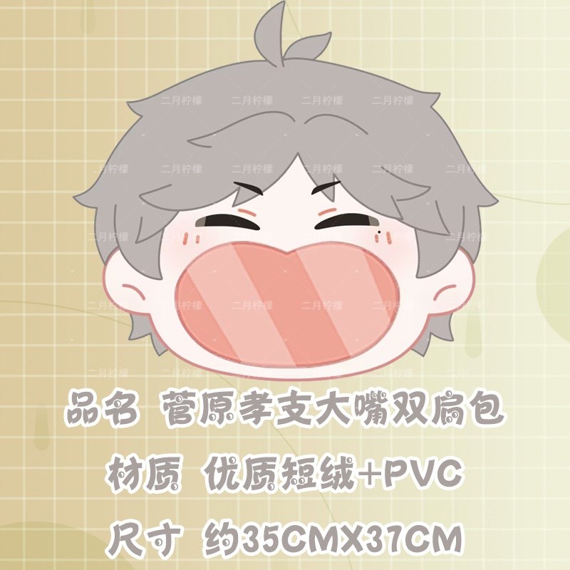 排球少年菅原孝支大嘴痛包动漫吧唧谷子收纳斜挎双肩透明娃包礼物,淘宝优惠券,粉丝福利购,淘宝优惠卷