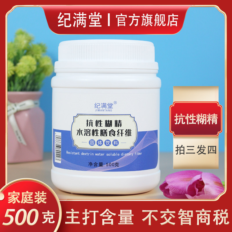 官方旗舰店纪满堂抗性糊精水溶性膳食纤维素粉益生元原料食品级,淘宝优惠券,粉丝福利购,淘宝优惠卷