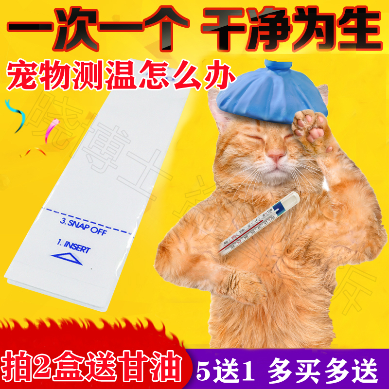 宠物肛表套口表套水银猫咪体温计护套温度计保护膜一次性用品肛温 - 图0