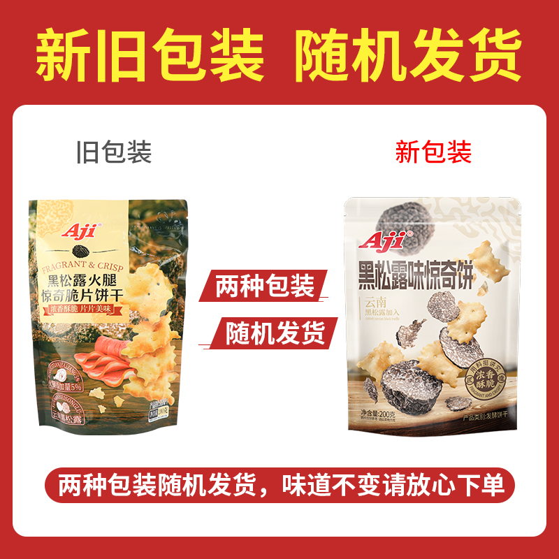 Aji惊奇脆片饼干黑松露松茸火腿味鱼子酱味休闲膨化零食品小吃