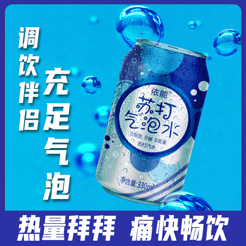 依能无糖苏打气泡水0糖0卡0脂调酒碳酸饮料苏打水330ml*24罐包邮 - 图1