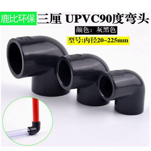 台湾三厘UPVC弯头直角弯头90度弯头国标PVC塑料给水管配件深灰色 - 图0
