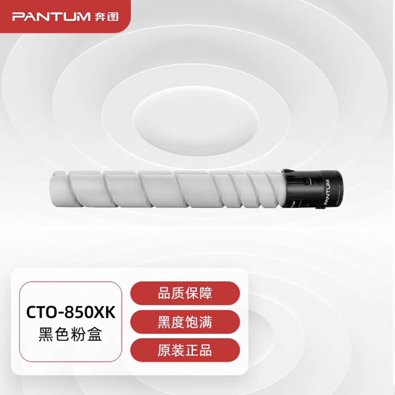 奔图（PANTUM）原装CTO-850H/X粉盒 专用CM8505DN CM9505DN打印机 - 图2