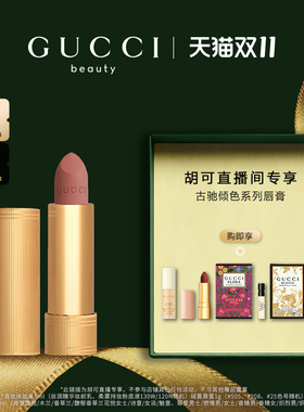 【胡可】GUCCI古驰倾色系列唇膏 琉光绒雾丝润口红