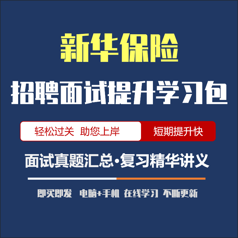 新华保险2024招聘在线笔试面试资料讲义历年真题/APP刷题在线模考