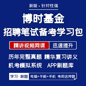 博时基金2024招聘笔试面试复习资料历年真题网课讲义APP刷题模考