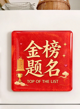 考试祝福逢考必过磁吸冰箱贴