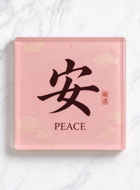 国风亚克力平安喜乐冰箱贴