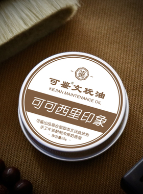 可鉴纯牛油固体文玩油