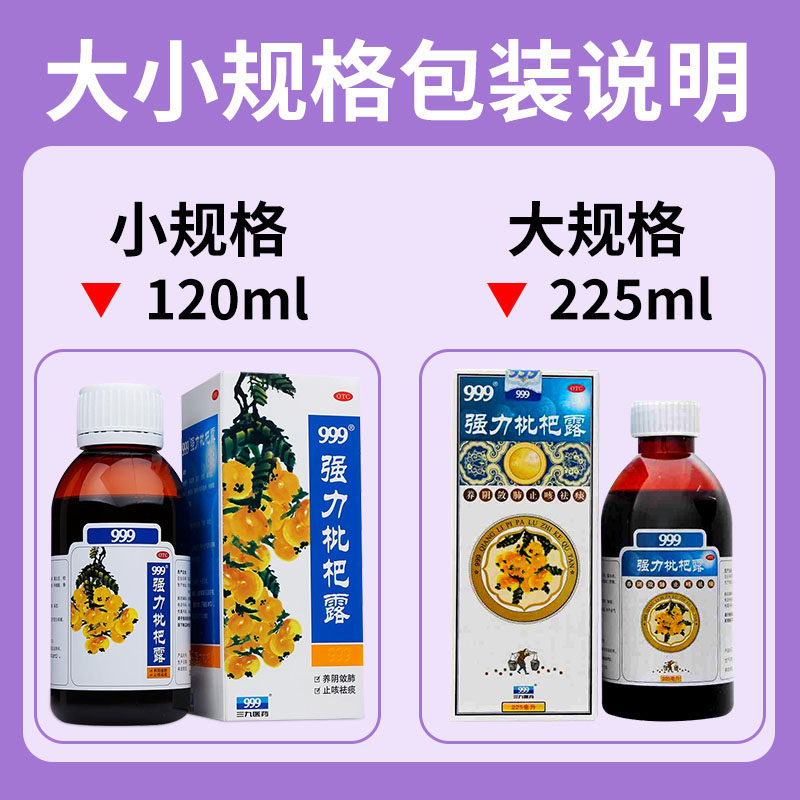 999强力枇杷露225ml感冒咳嗽药 立丰大药房感冒咳嗽