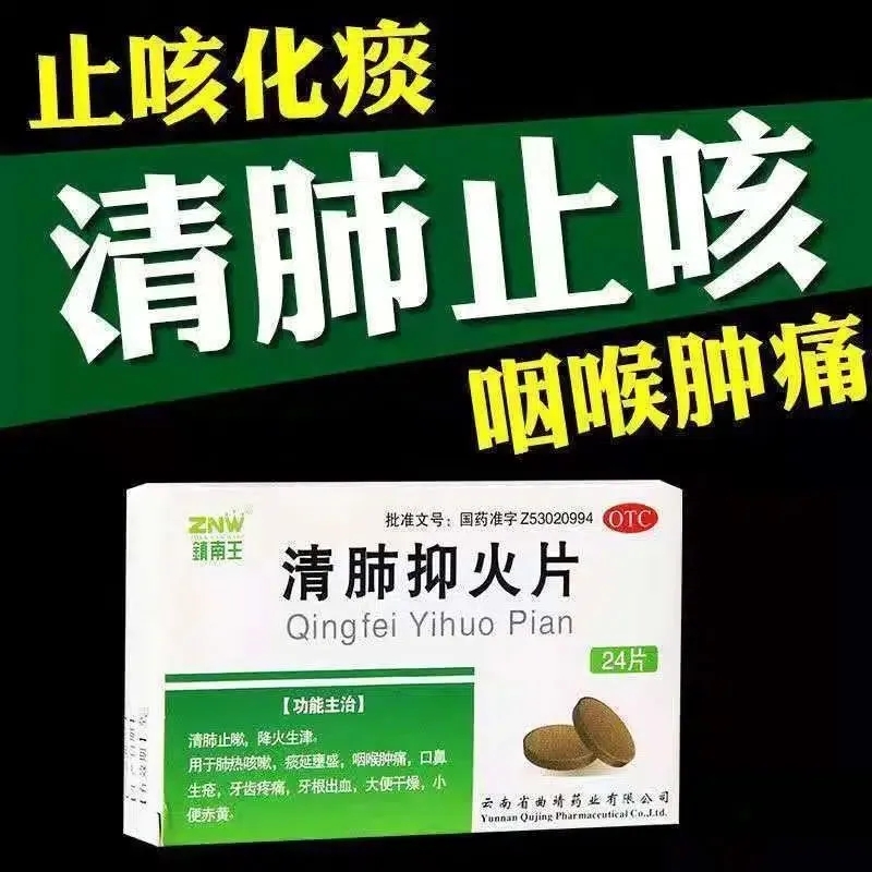 镇南王清肺抑火片云南24片肺热降火生津去火喉咙肿痛去清的药包邮 - 图0