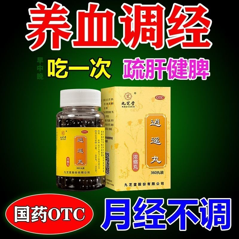 九芝堂逍遥丸官方旗舰店正品疏肝健脾痛经消遥散的功效更年期加味 - 图3