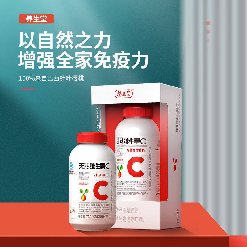 养生堂天然维生素c 90/片咀嚼片 立丰大药房维生素/复合维生素