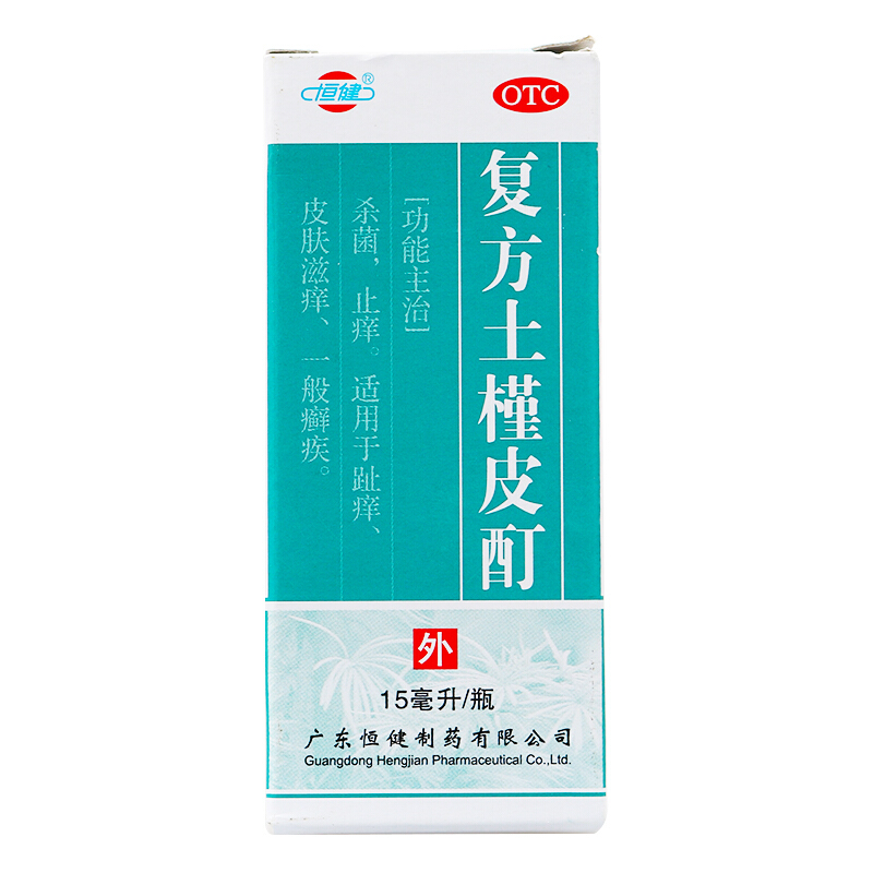 包邮】恒建 复方土槿皮酊15ml 杀菌止痒皮肤滋养趾痒一般藓疾qh - 图1