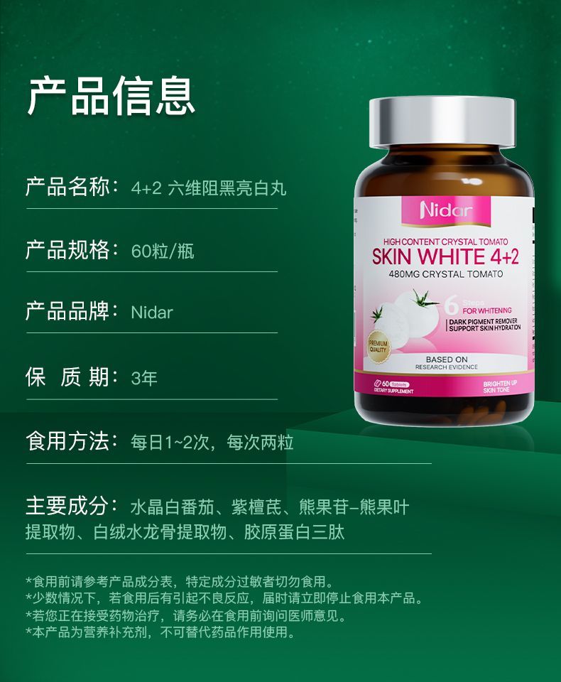 Nidar进口白番茄片60粒六维阻黑亮白丸胶原蛋白肽紧致Q弹嫩白皮肤