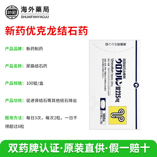 日本新药优克龙肾结石排石药胶囊溶化石排石专用药100粒原装正品 - 图3