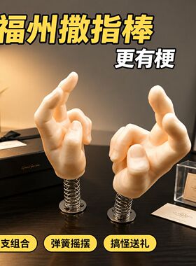 福州风味摇摇乐3D打印搞怪文创开撒大帝周边 趣味 福州撒指棒摆件
