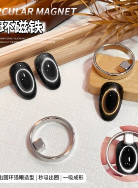 美甲新款邪修圆环空洞猫眼工具加厚强力剪刀磁铁双头法式铁片强磁