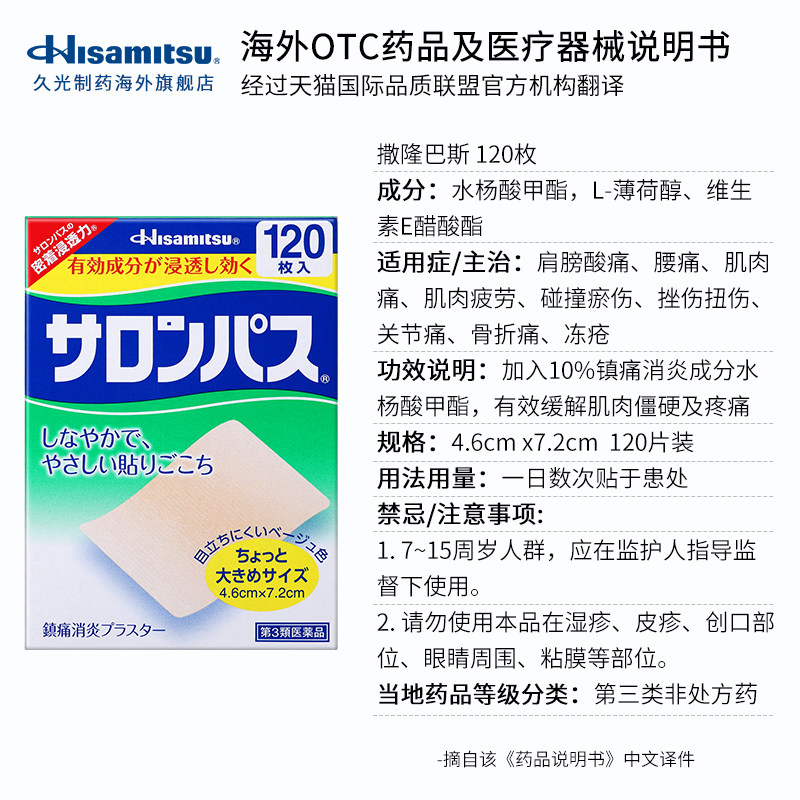 久光制药撒隆巴斯消炎关节撒隆适 久光制药海外国际风湿骨伤药品