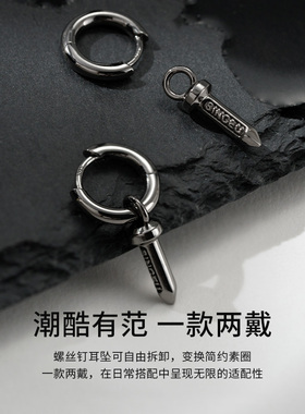 SinceYou螺丝两戴耳环男士纯银