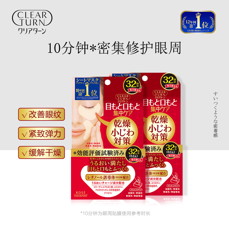 日本高丝clearturn丰盈眼周贴膜 clearturn眼膜