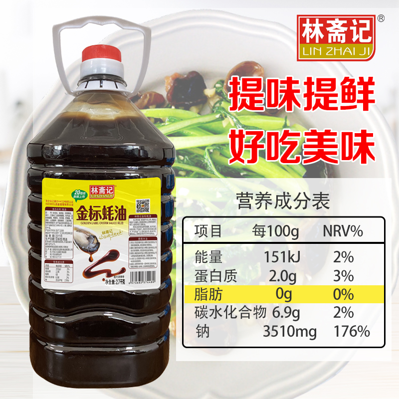 【超实惠】林斋记金标蚝油大桶装5.4斤商用新鲜日期大包装0脂耗油-图0