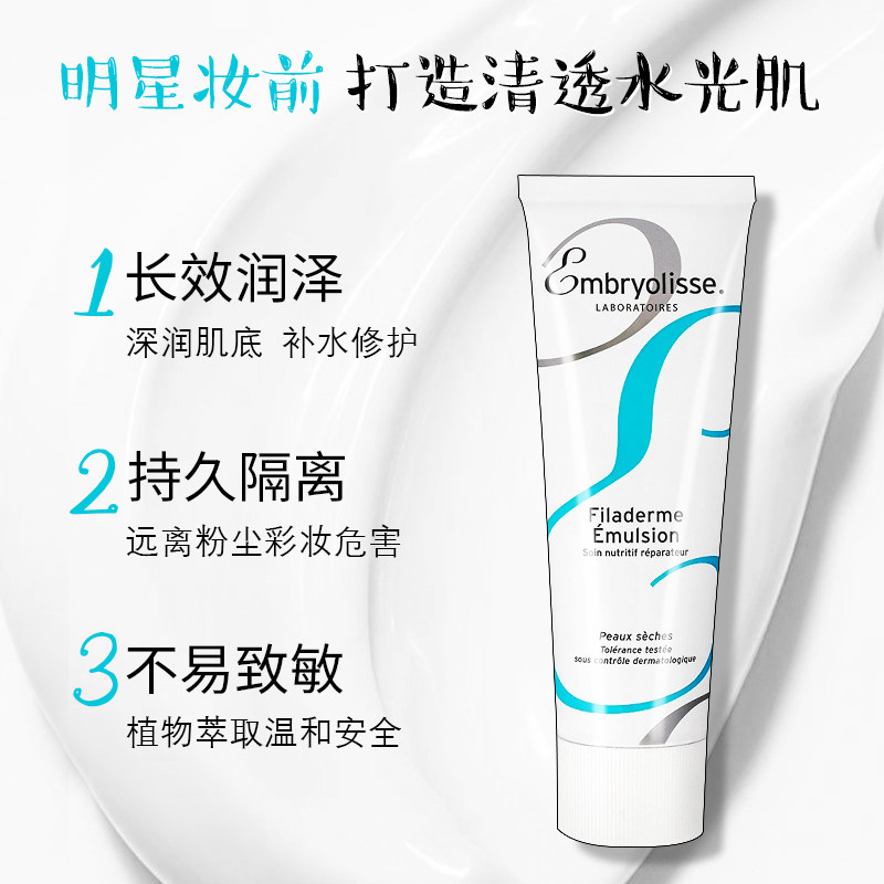 法国大宝embryolisse恩倍思妆前乳 雷允上海外乳液/面霜