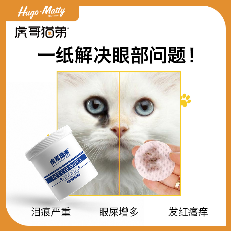 虎哥猫弟猫咪去除泪痕湿巾犬猫通用清洁宠物专用眼屎擦眼睛130片_宠物_宠物食品及用品