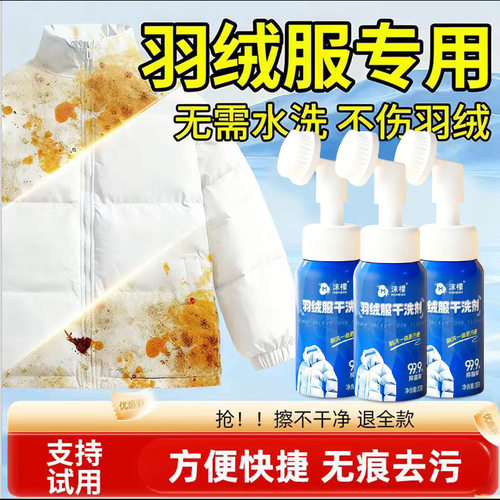 沫檬羽绒服干洗剂清洗剂免水洗清洁神器家用白色去油污渍专用洗涤 - 图0