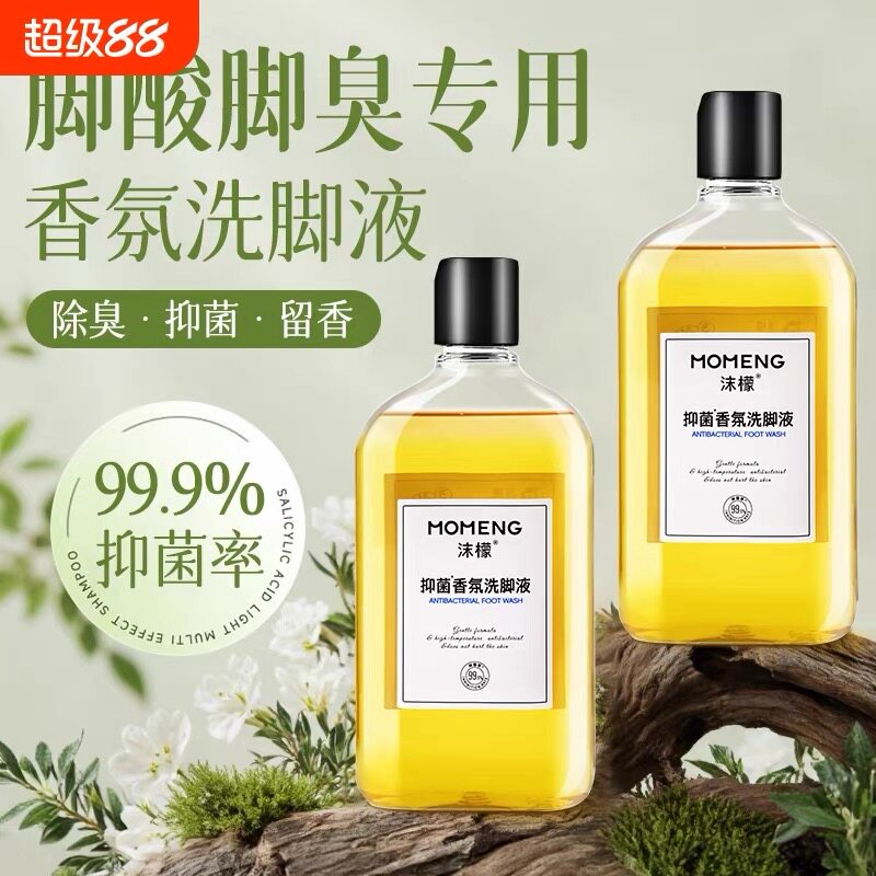 沫檬抑菌香氛洗脚液去除脚异味杀菌儿童汗脚脚臭家用搓脚泡脚神器