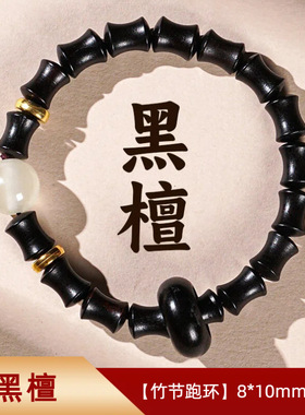 檀手串夜光跑环节节高升手链花梨木竹节永夜款佛珠念珠盘玩文玩珠