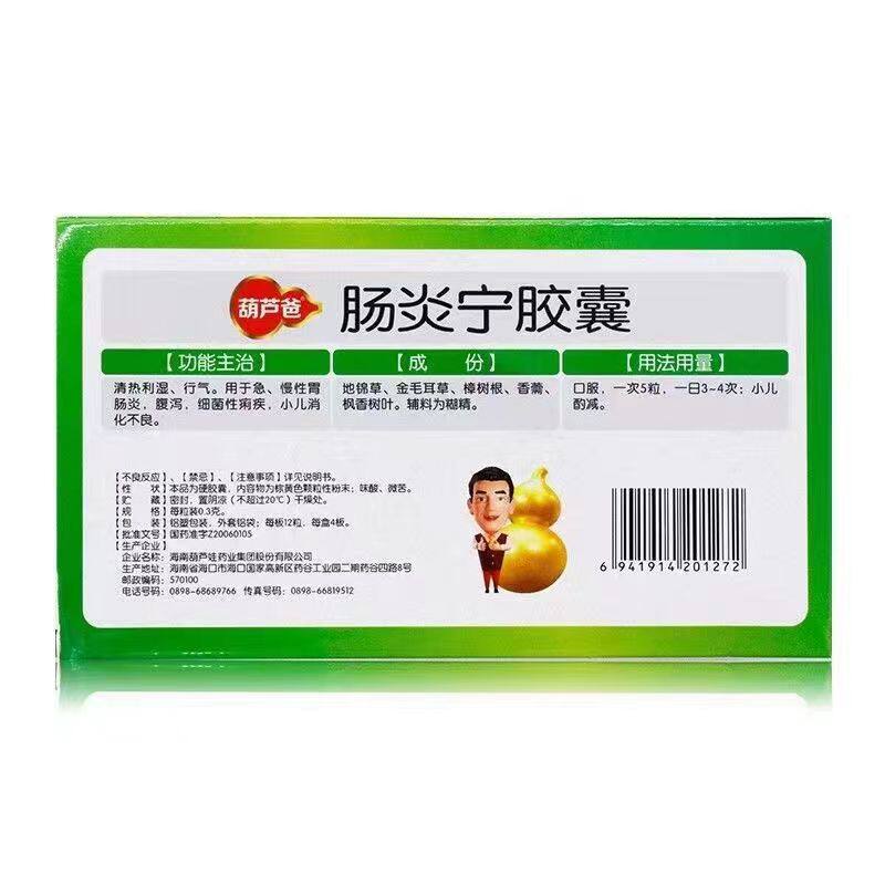 葫芦爸0.3 g*48粒/盒肠炎宁胶囊 道今全大药房肠胃用药