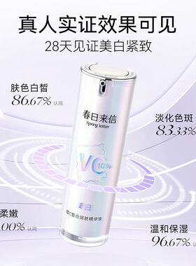 春日来信美白VC精华液维C抗氧化抗皱紧致补水保湿淡纹