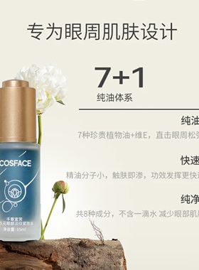 COSFACE永久花眼油眼部精华油抗皱淡纹紧致精华油眼周肌肤15ml