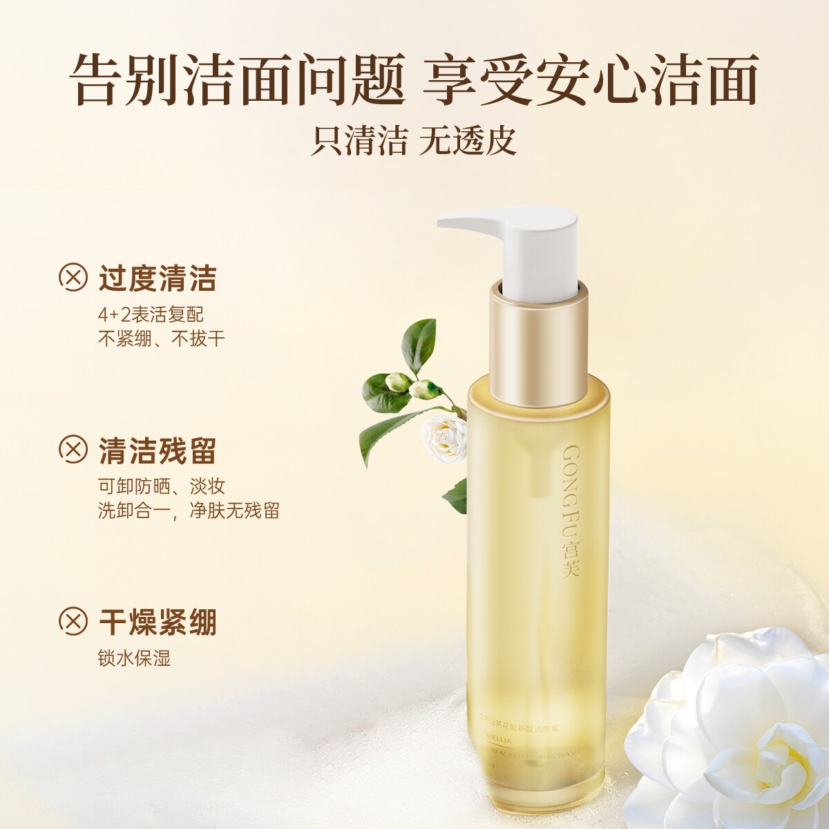 【素颜霜专用洁面】宫芙山茶花氨基酸洁颜蜜清洁毛孔控油温和洁净